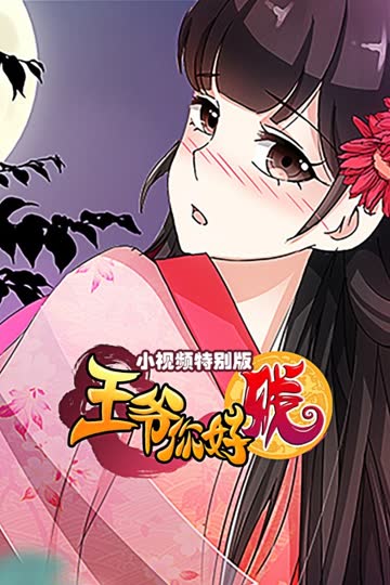 王爷你好贱 小视频特别版 海报 高清在线观看