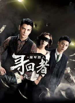 寻回者·魔琴猎人 海报 高清在线观看