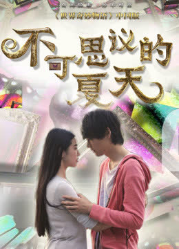 不可思议的夏天 海报 高清在线观看