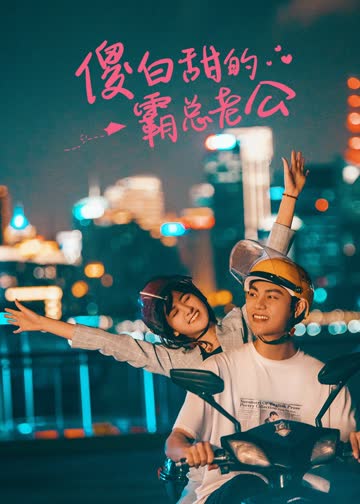 傻白甜的霸总老公 海报 高清在线观看