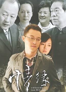 情与缘 海报 高清在线观看