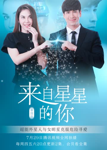 来自星星的你（普通话） 海报 高清在线观看