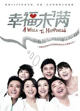幸福满满 海报 高清在线观看
