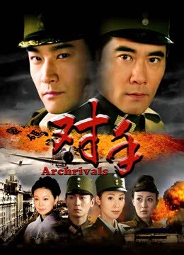 对手（冯远征版） 海报 高清在线观看