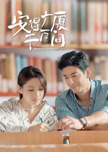 安得广厦千万间 海报 高清在线观看