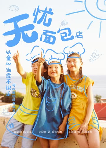 无忧面包店第二季 海报 高清在线观看