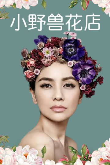小野兽花店 海报 高清在线观看