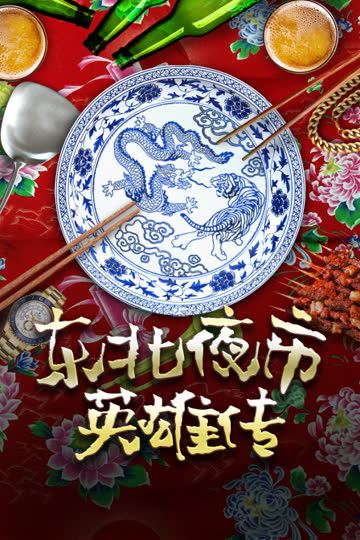 东北夜市英雄传 海报 高清在线观看