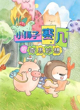 赛几精选集之奇思妙想 海报 高清在线观看