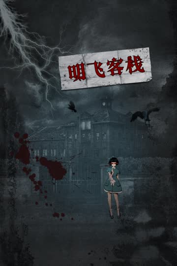 明飞客栈 海报 高清在线观看