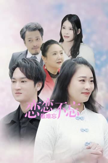 恋恋不忘最难忘 海报 高清在线观看