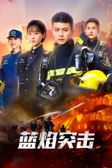 蓝焰突击 海报 高清在线观看