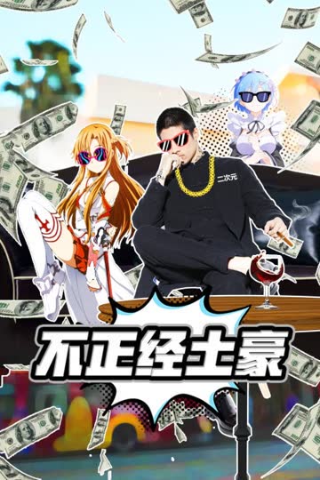 不正经土豪 海报 高清在线观看