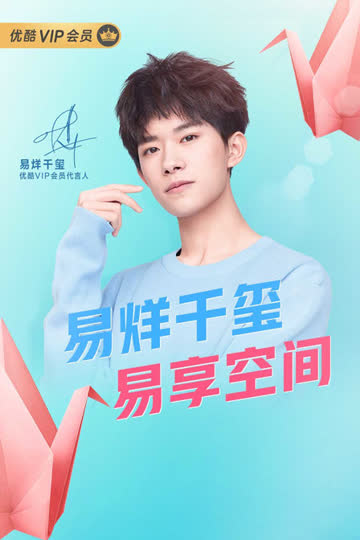 易烊千玺易享空间 海报 高清在线观看