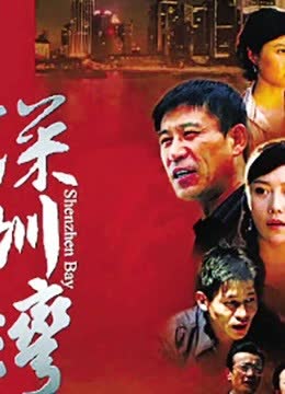 深圳湾 海报 高清在线观看