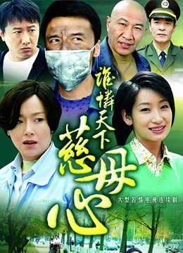谁怜天下慈母心 海报 高清在线观看