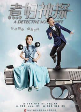 煮妇神探DVD版 海报 高清在线观看