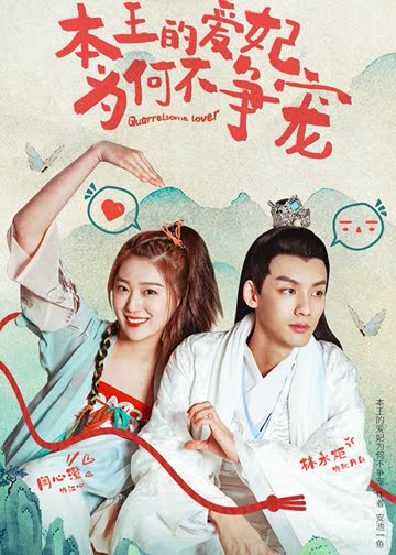 本王的爱妃为何不争宠 海报 高清在线观看