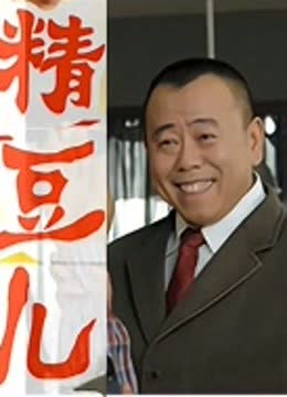 精豆儿 海报 高清在线观看