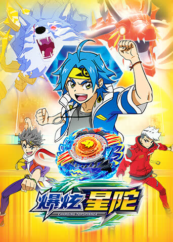 爆炫星陀 海报 高清在线观看