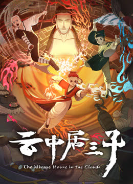 云中居三子 海报 高清在线观看