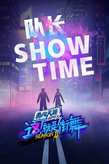街舞2 队长Show Time 海报 高清在线观看