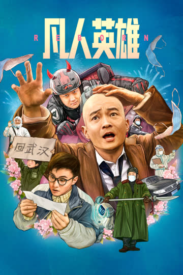 凡人英雄 海报 高清在线观看