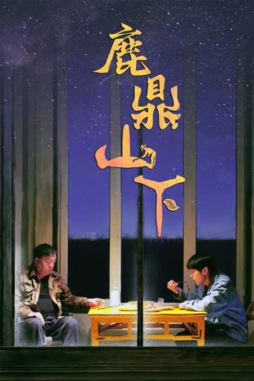 鹿鼎山下 海报 高清在线观看