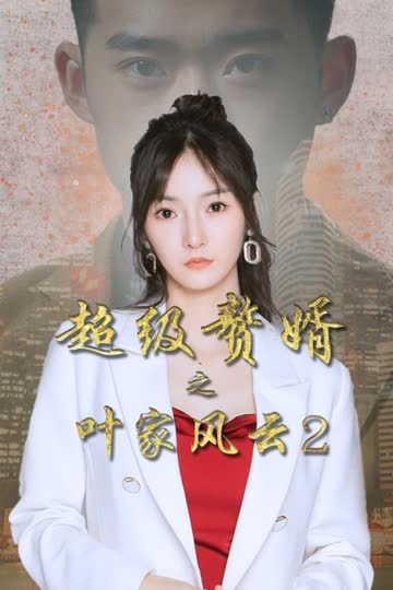 超级赘婿之叶家风云2 海报 高清在线观看
