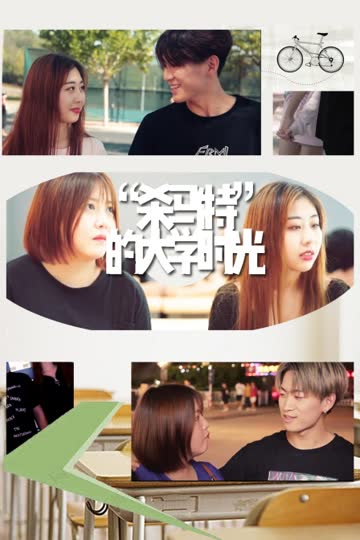 “杀马特”的大学时光 海报 高清在线观看
