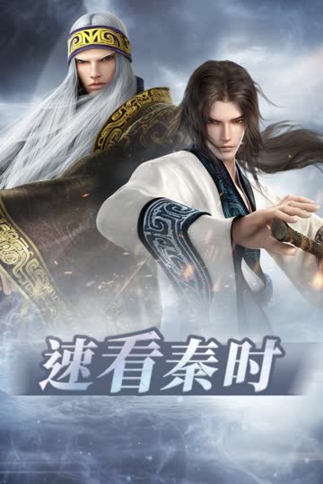 速看秦时 海报 高清在线观看