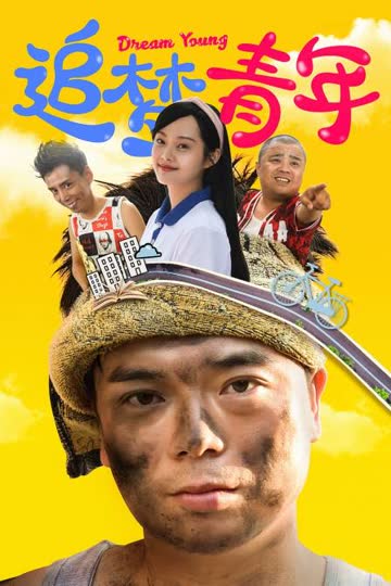 追梦青年 海报 高清在线观看