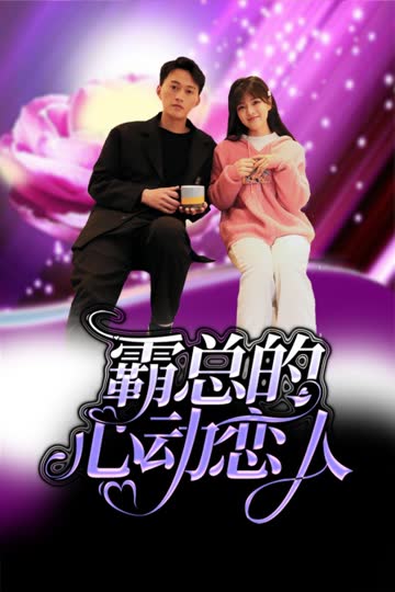 霸总的心动恋人 海报 高清在线观看