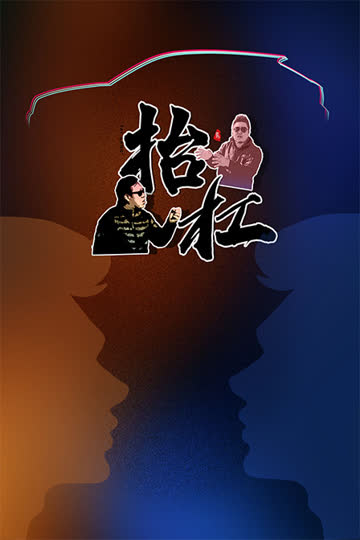 抬杠 海报 高清在线观看