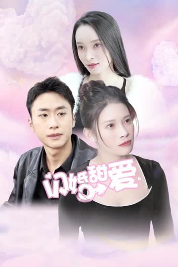 闪婚甜爱 海报 高清在线观看
