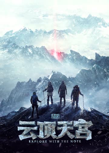 云顶天宫 海报 高清在线观看