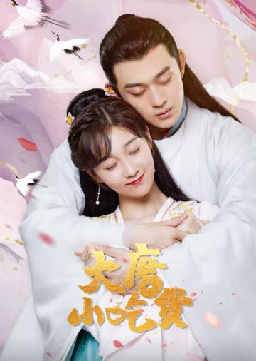 大唐小吃货 海报 高清在线观看