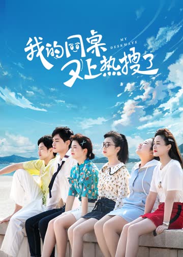 我的同桌又上热搜了 海报 高清在线观看