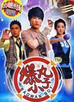 爆丸小子 海报 高清在线观看