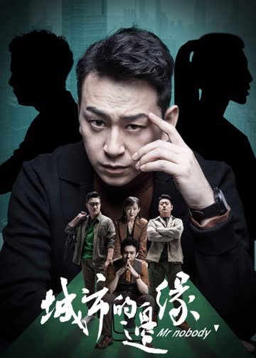 城市的边缘 海报 高清在线观看