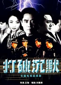 打破沉默 海报 高清在线观看