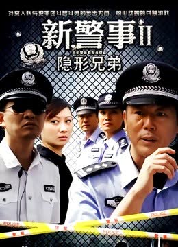 新警事之隐形兄弟 海报 高清在线观看