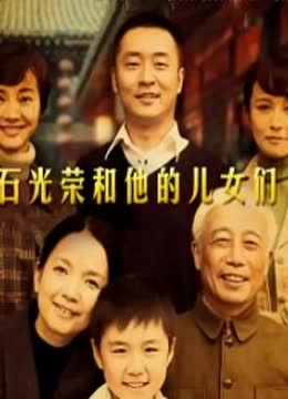 石光荣和他的儿女们 海报 高清在线观看