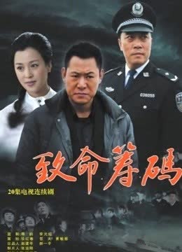 致命筹码 海报 高清在线观看