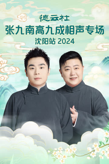 德云社张九南高九成相声专场沈阳站2024 海报 高清在线观看