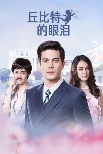 丘比特的眼泪 海报 高清在线观看