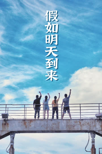 假如明天到来 海报 高清在线观看