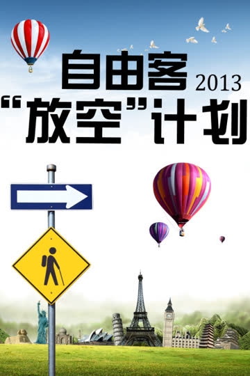 自由客“放空”计划 2013 海报 高清在线观看