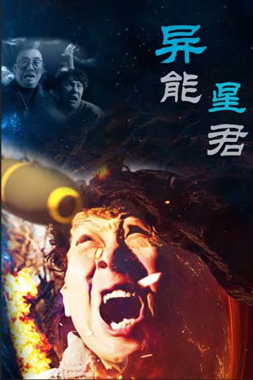 异能星君 海报 高清在线观看