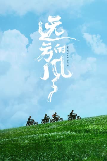 远方的风 海报 高清在线观看